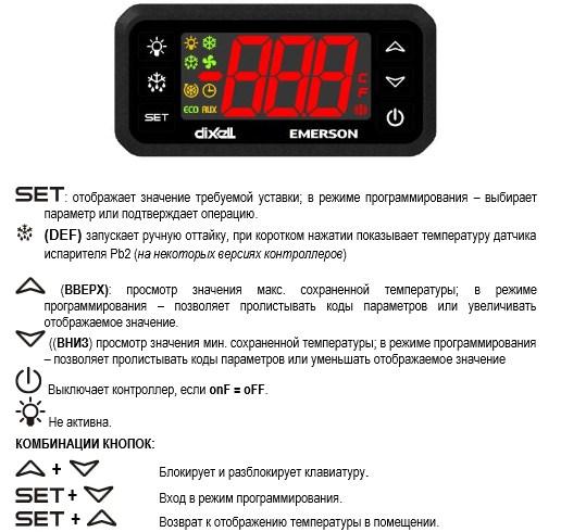 Контроллер dixell инструкция на русском. Контроллер Dixell xr60c. Dixell контроллер XR 60. Контроллер Dixell xr60c инструкция. Контроллер Dixell инструкция оттайки.